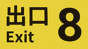 The Exit 8 Free Download