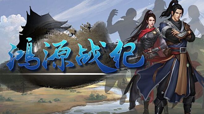 鸿源战纪 v1.0.1 free download