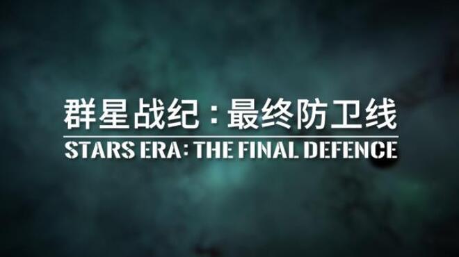 群星战纪: 最终防卫线 - STARS ERA: THE FINAL DEFENCE Free Download