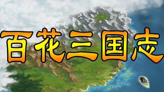 百花三国志(Banner of the THREE KINGDOMS) Free Download
