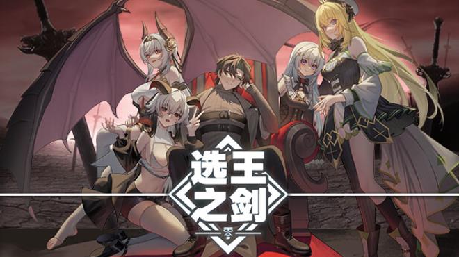 👑Idle Calibur：Zero💕（选王之剑：零） Free Download