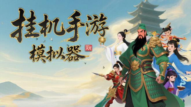 挂机手游模拟器 Free Download
