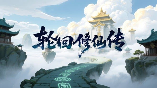 轮回修仙传 Free Download