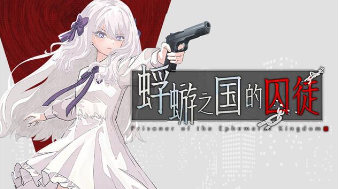 蜉蝣之国的囚徒 Free Download 蜉蝣之国的囚徒 Free Download