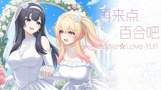 再来点百合吧 More☆Love Yuri Free Download