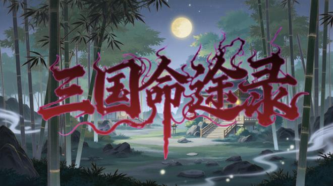 三国命途录 The Three Kingdoms Chronicles Free Download