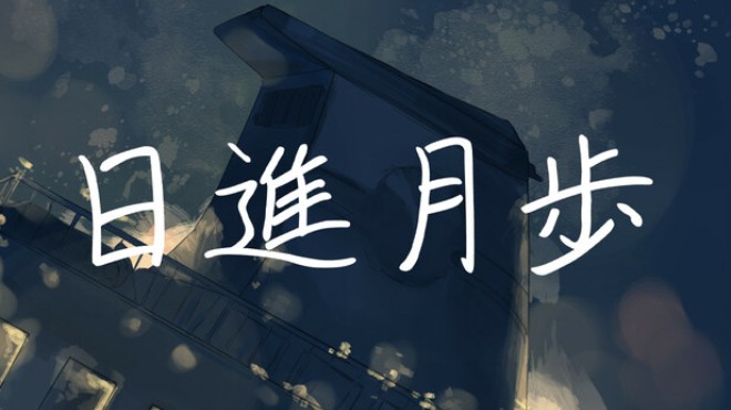 日進月歩 Free Download