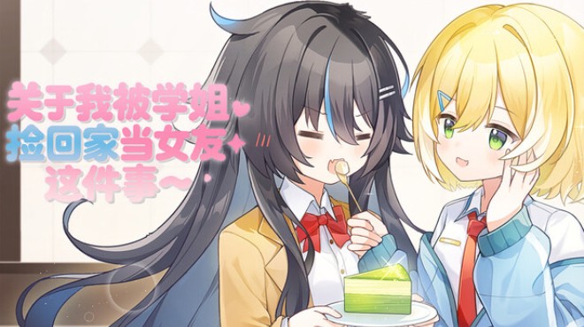 关于我被学姐捡回家当女友这件事 Free Download