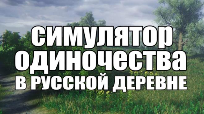 СИМУЛЯТОР ОДИНОЧЕСТВА В РУССКОЙ ДЕРЕВНЕ Free Download