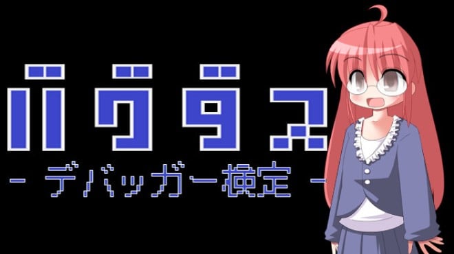 バグダス - デバッガー検定 - Free Download