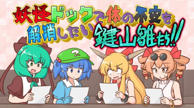 妖怪ドックで体の不安を解消したい鍵山雛たち!! Free Download 妖怪ドックで体の不安を解消したい鍵山雛たち!! Free Download