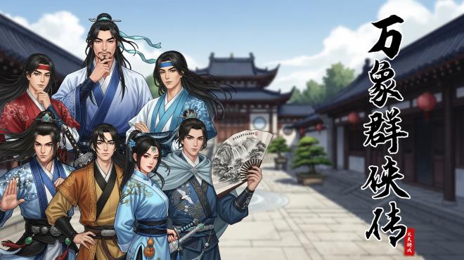 万象群侠传 PC Crack 万象群侠传 PC Crack
