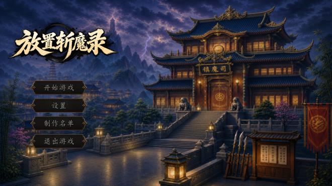放置斩魔录 Torrent Download