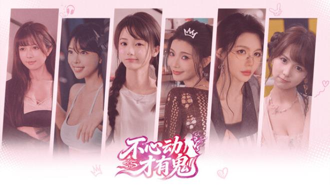 不心动才有鬼 Free Download 不心动才有鬼 Free Download